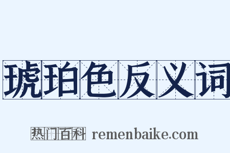 琥珀色反义词是什么意思的图片